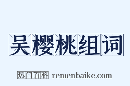 吴樱桃组词是什么意思的图片